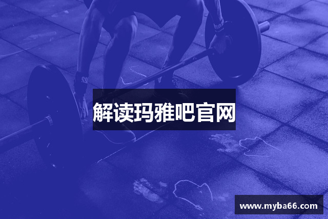 解读玛雅吧官网