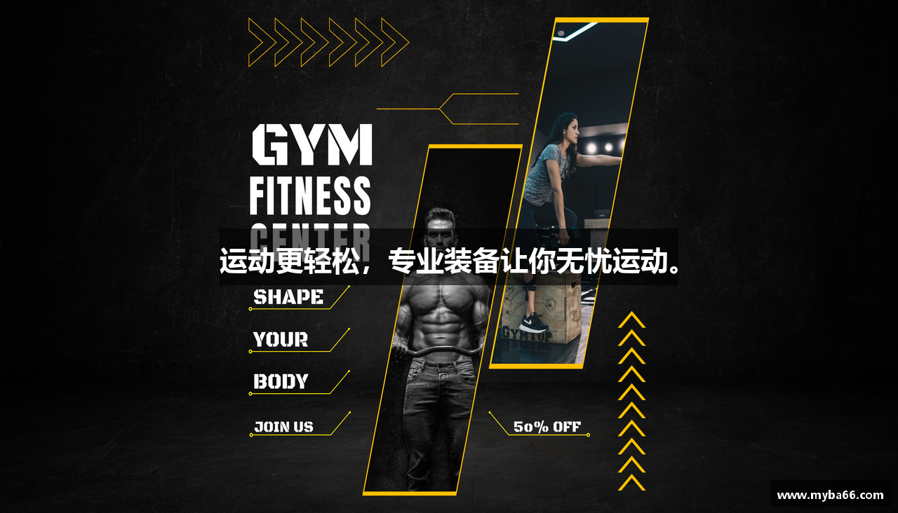 运动更轻松，专业装备让你无忧运动。