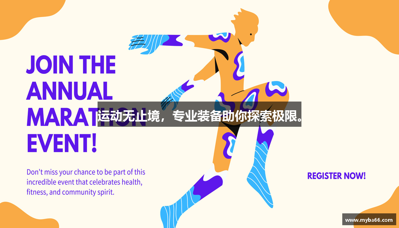 运动无止境，专业装备助你探索极限。